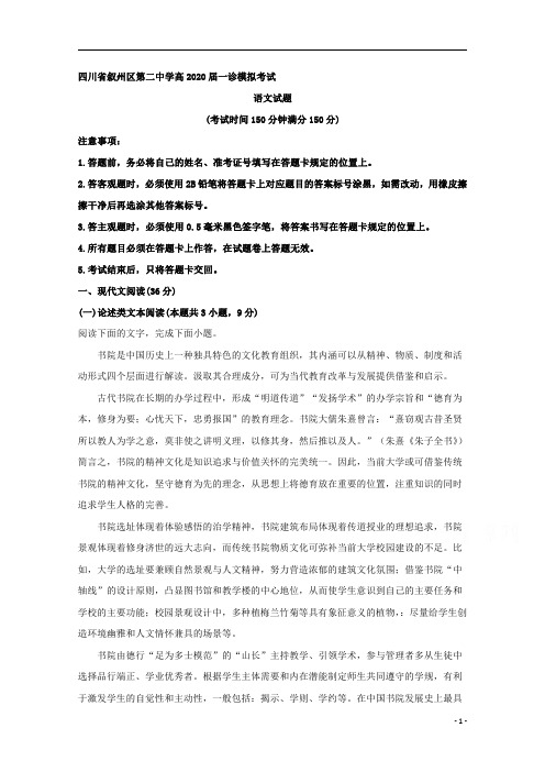【精准解析】四川省宜宾市叙州区第二中学2020届高三一诊模拟考试语文试题