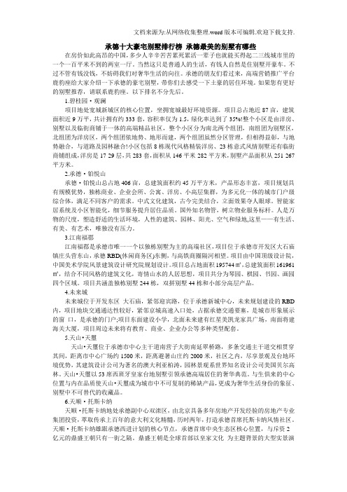 承德十大豪宅别墅排行榜承德最美的别墅有哪些