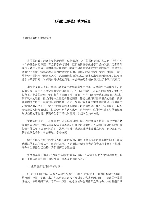 《商的近似值》教学反思