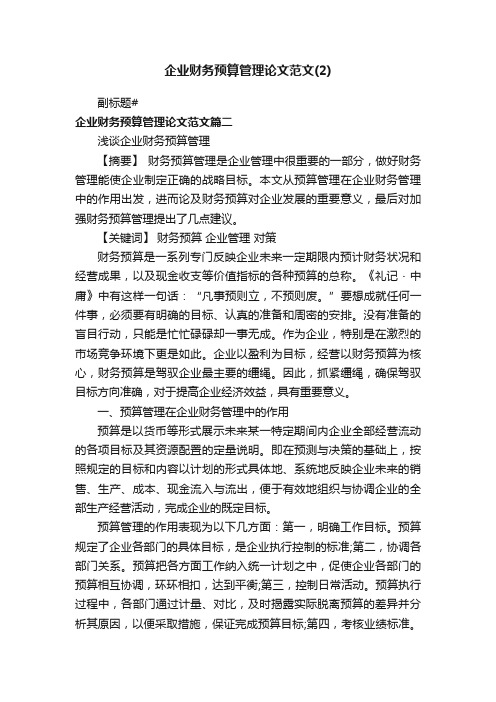 企业财务预算管理论文范文（2）