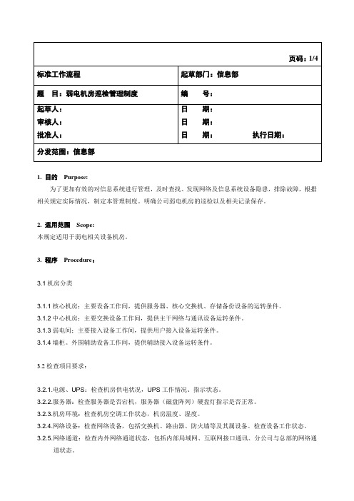 机房巡检管理SOP