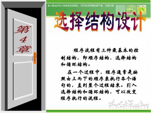 辽师大版信息技术九年《选择结构程ppt课件