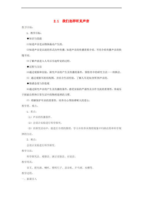 八年级物理上册 2.1 我们怎样听见声音教案 (新版)粤教沪版