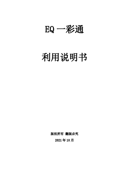 EQ一彩通利用手册