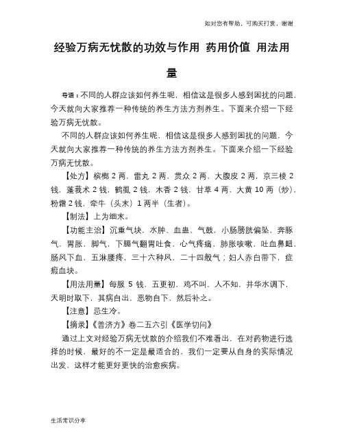 经验万病无忧散的功效与作用 药用价值 用法用量