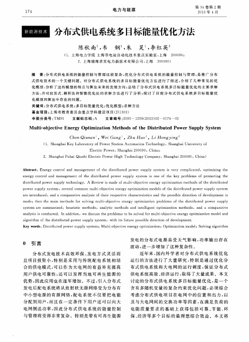 分布式供电系统多目标能量优化方法