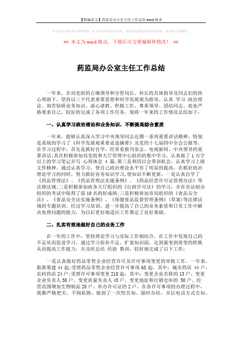 【精编范文】药监局办公室主任工作总结word版本 (3页)