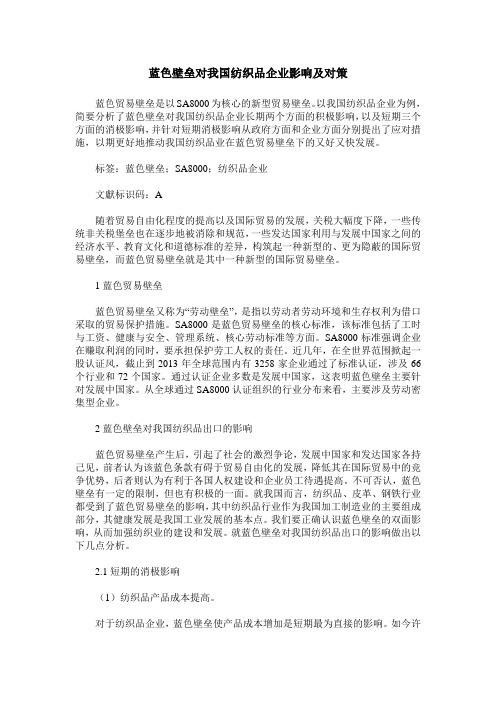 蓝色壁垒对我国纺织品企业影响及对策