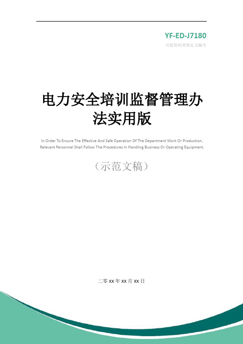电力安全培训监督管理办法实用版
