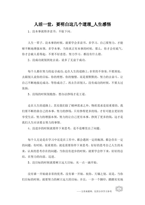 人活一世,要明白这几个道理_人生感悟