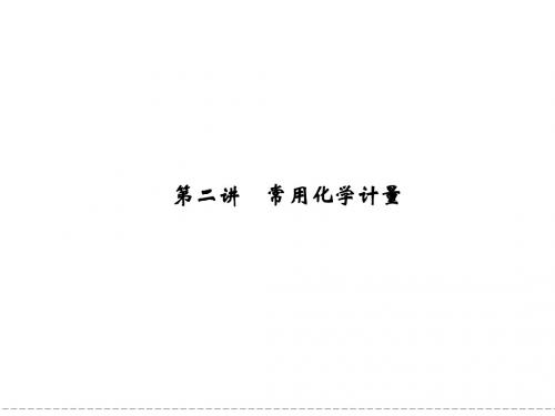 2012届创新设计高考化学二轮专题复习课件：第2讲  常用化学计量