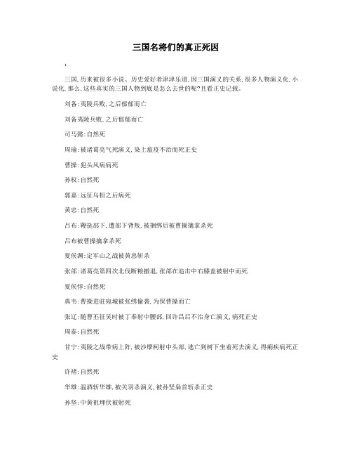 三国名将们的真正死因