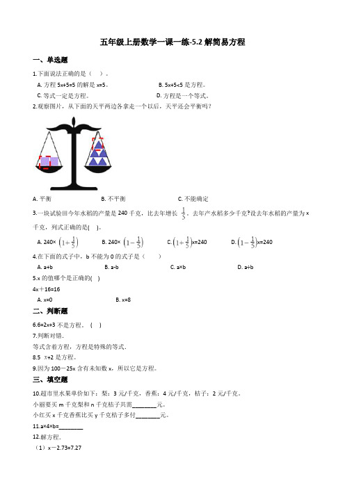 五年级上册数学一课一练-5.2解简易方程 人教版(2014秋)(含答案)