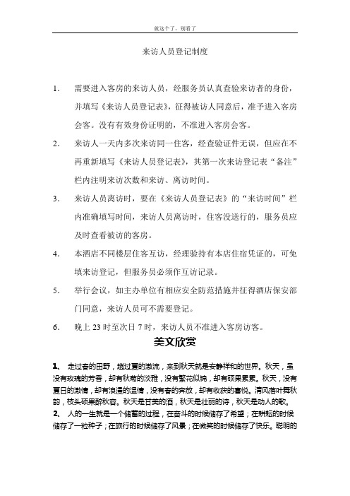 【酒店行业】来访人员登记制度.doc