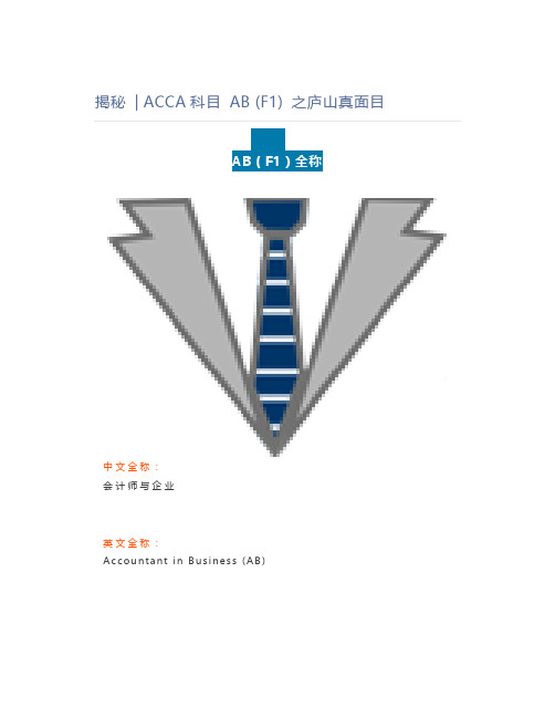 揭秘  ACCA科目 AB (F1) 之庐山真面目