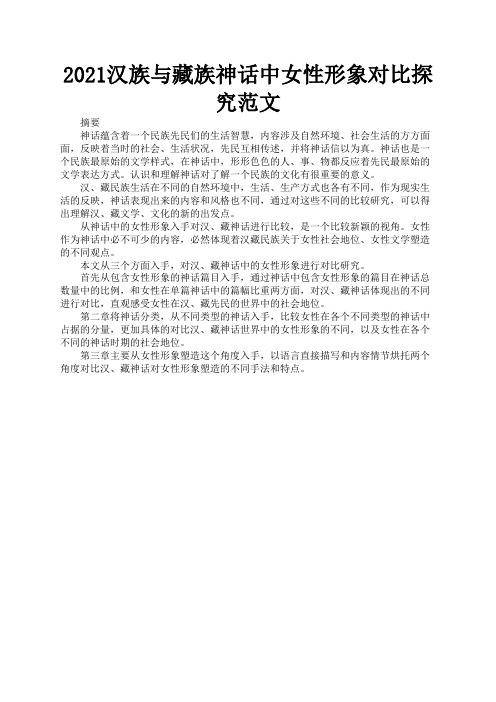 2021汉族与藏族神话中女性形象对比探究范文1