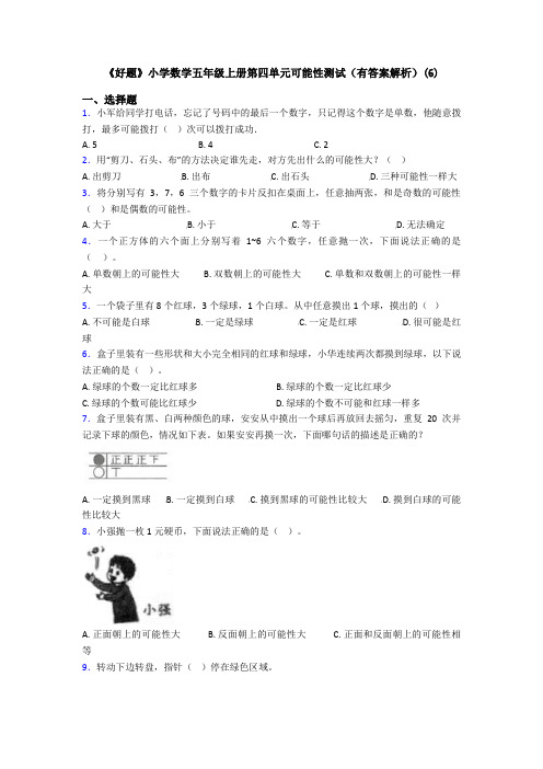 《好题》小学数学五年级上册第四单元可能性测试(有答案解析)(6)