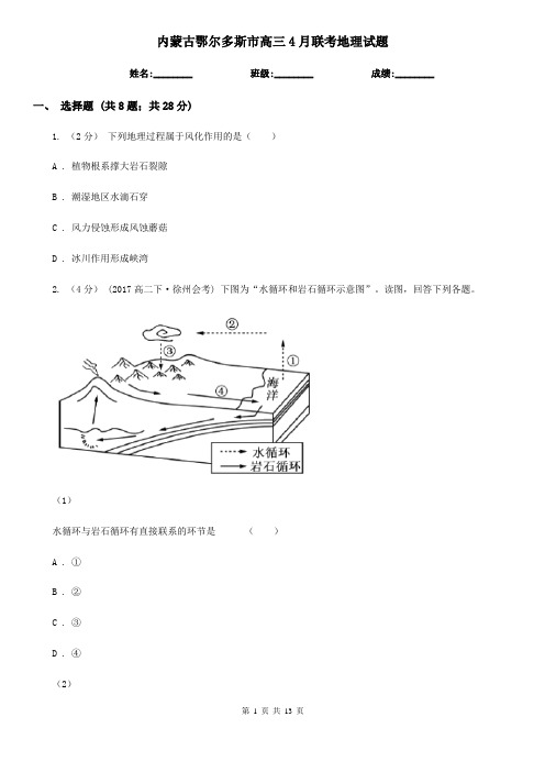 内蒙古鄂尔多斯市高三4月联考地理试题