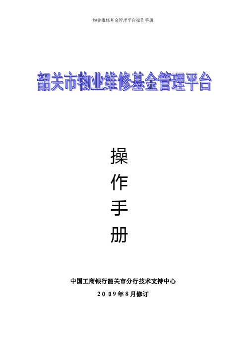 物业维修基金管理平台操作手册