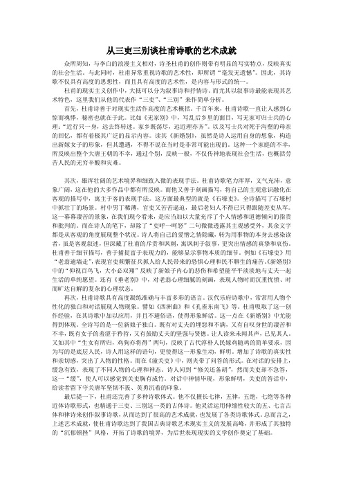 从三吏三别谈杜甫诗歌的艺术成就