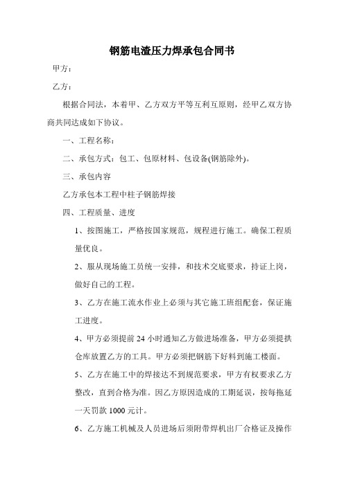 钢筋电渣压力焊承包合同书