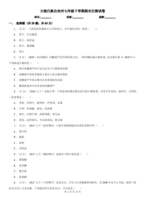 大理白族自治州七年级下学期期末生物试卷
