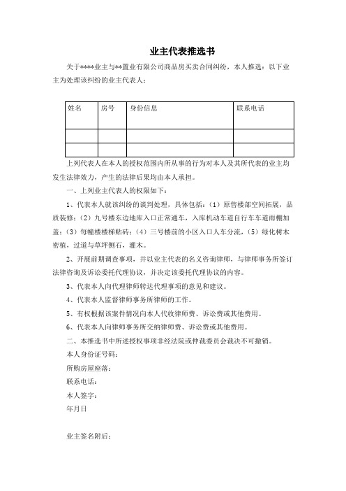 业主代表推选书(处理与开发商纠纷用)
