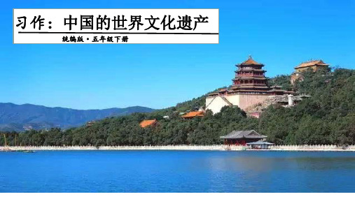 《习作中国的世界文化遗产》(完美版)PPT课件1
