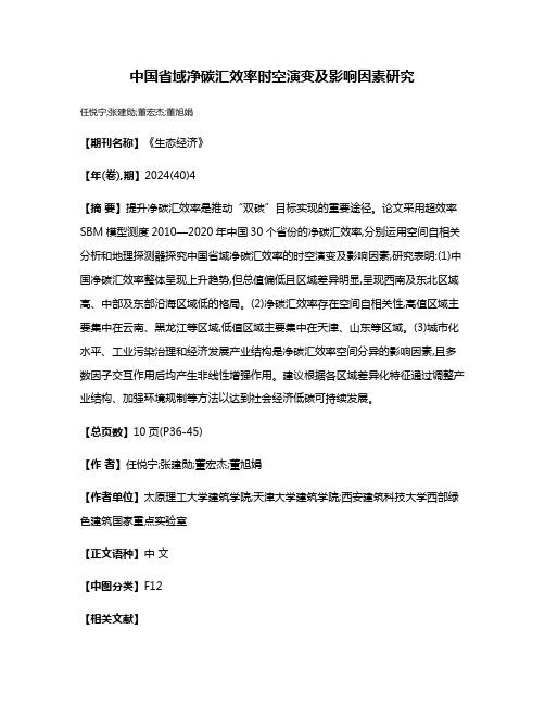 中国省域净碳汇效率时空演变及影响因素研究