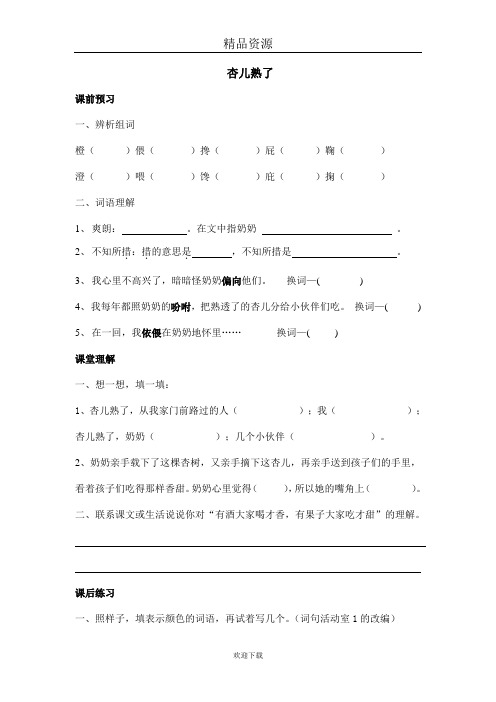 (语文沪教版)三年级下册一课一练：杏儿熟了
