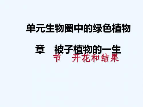 2018年七年级生物上册 第三单元 第二章 第三节 开花和结果教案 (新版)新人教版