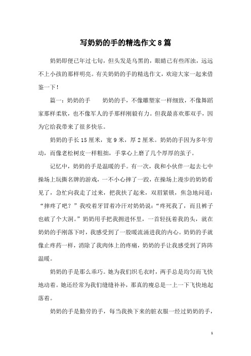 写奶奶的手的精选作文8篇