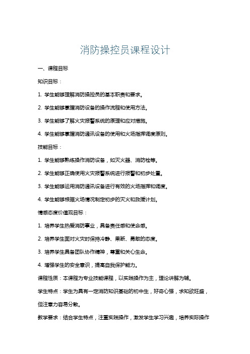 消防操控员课程设计