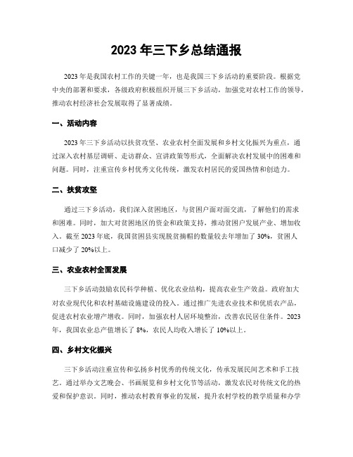 2023年三下乡总结通报