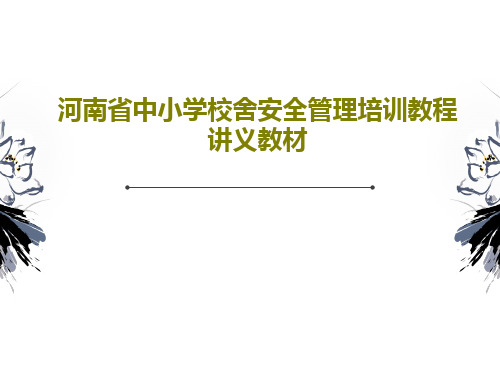 河南省中小学校舍安全管理培训教程讲义教材共164页文档