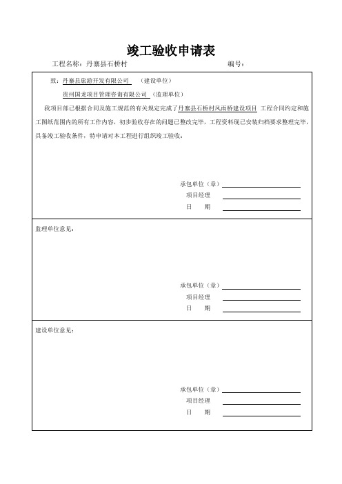 竣工验收申请表