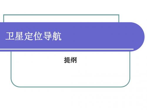 卫星定位导航-复习(10公选)概要
