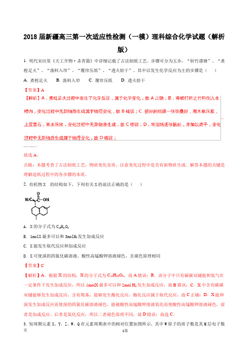 2018届新疆高三第一次适应性检测(一模)理科综合化学试题(解析版)