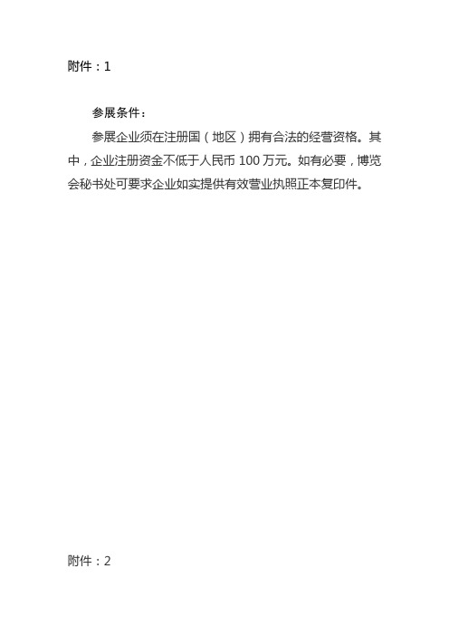 参展条件