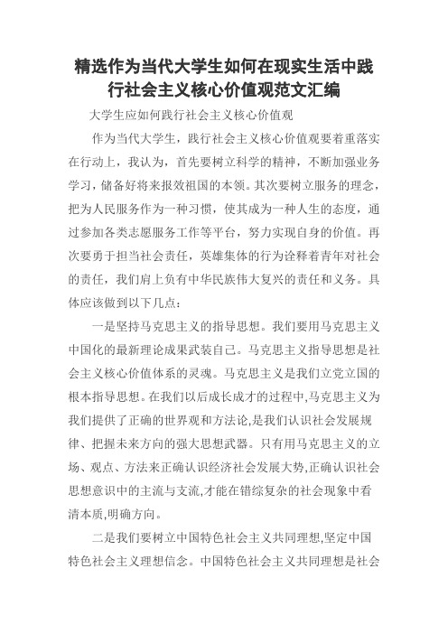 精选作为当代大学生如何在现实生活中践行社会主义核心价值观范文汇编