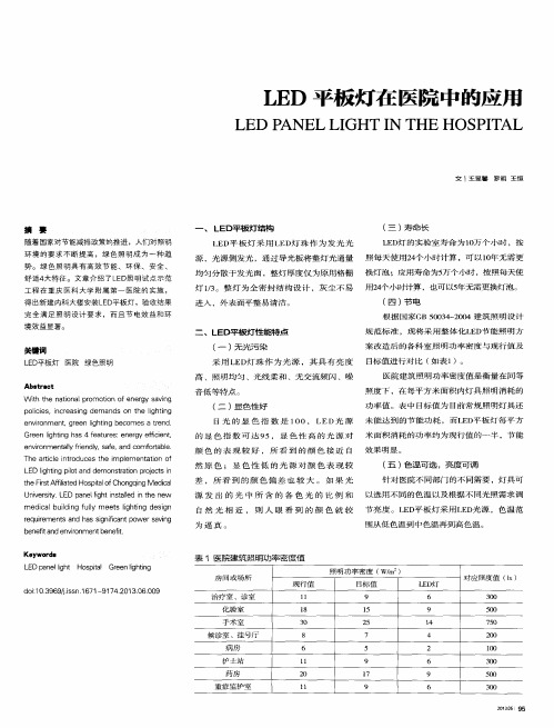 LED平板灯在医院中的应用