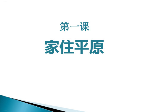 《家住平原》各具特色的区域生活PPT-完美版