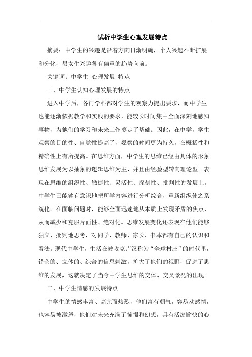 中学生心理发展特点论文