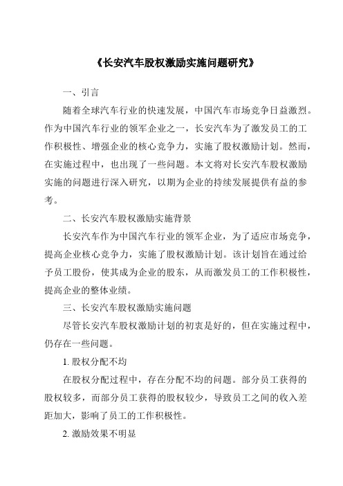 《长安汽车股权激励实施问题研究》