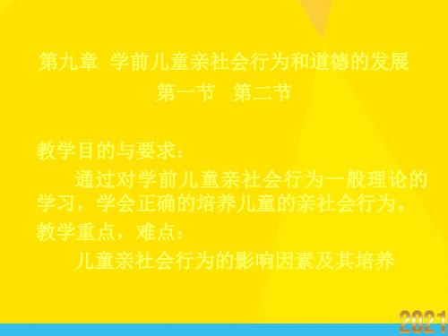 学前儿童亲社会行为和道德的发展优秀文档