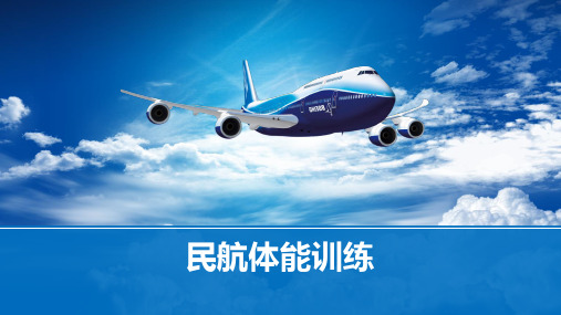 民航体能训练ppt