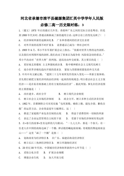 河北省承德市滦平县磁源集团汇英中学学年人民版必修二高一历史限时练：3.2伟大的历史性转折