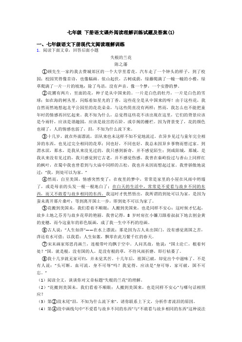 七年级 下册语文课外阅读理解训练试题及答案(1)