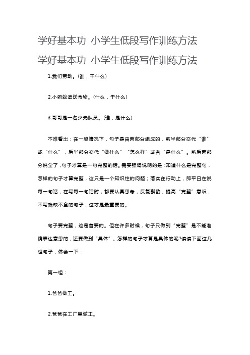 学好基本功 小学生低段写作训练方法