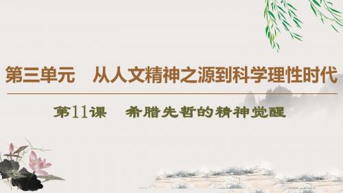 2019-2020同步岳麓历史必修3新突破(课件+讲义+精练)：第3单元从人文精神之源到科学理性时代 (2)